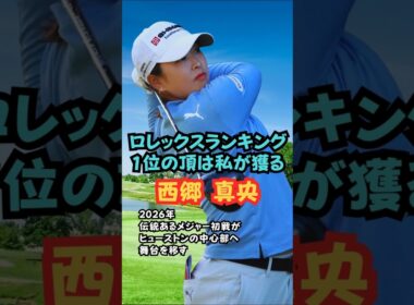西郷真央ロレックスランキング1位の座は私が獲る #美人アスリート #ゴルフ女子 #西郷真央 #ロレックスランキング