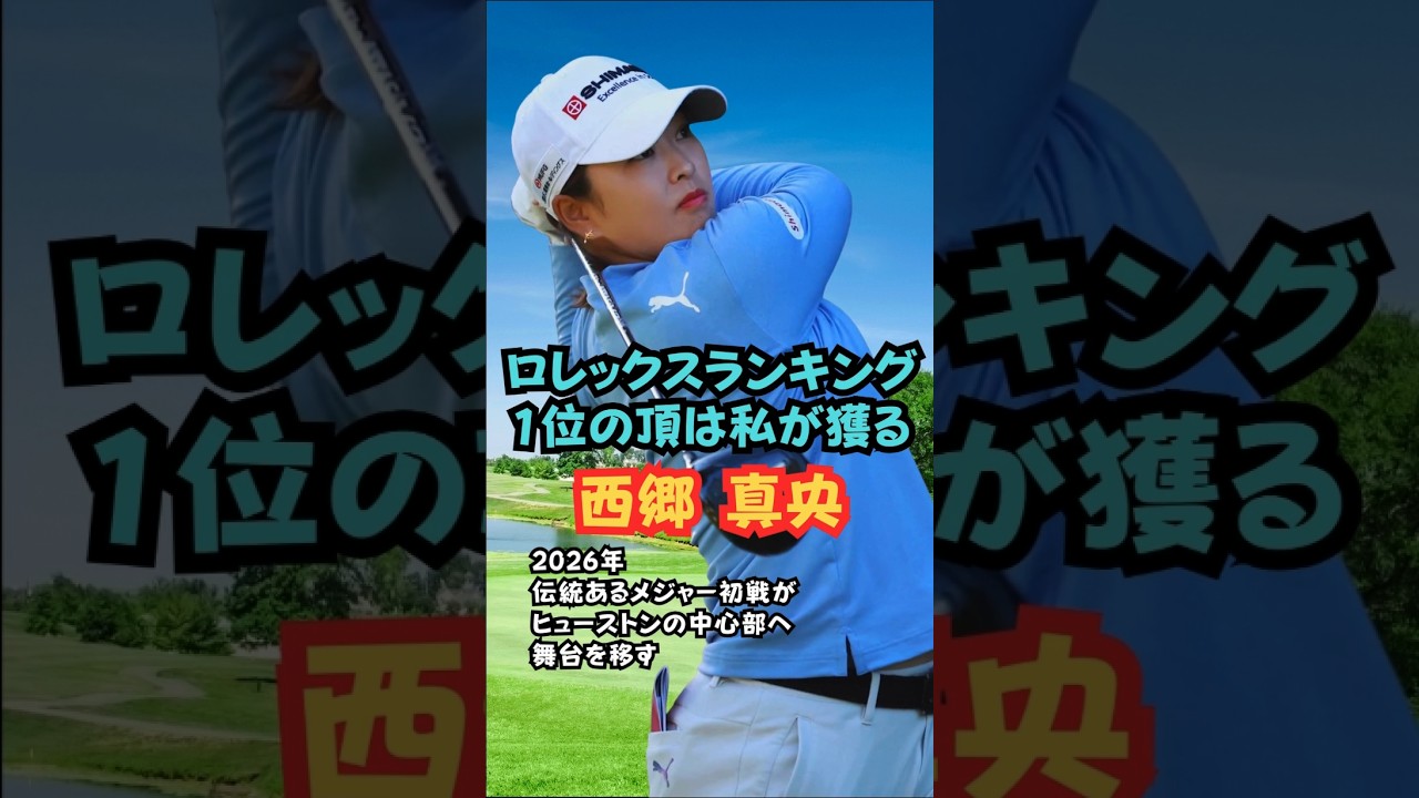 西郷真央ロレックスランキング1位の座は私が獲る #美人アスリート #ゴルフ女子 #西郷真央 #ロレックスランキング