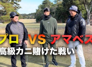 アマのベストボールならプロに勝てるんじゃね？　新年高級カニかけた対決 Part1 1-3h