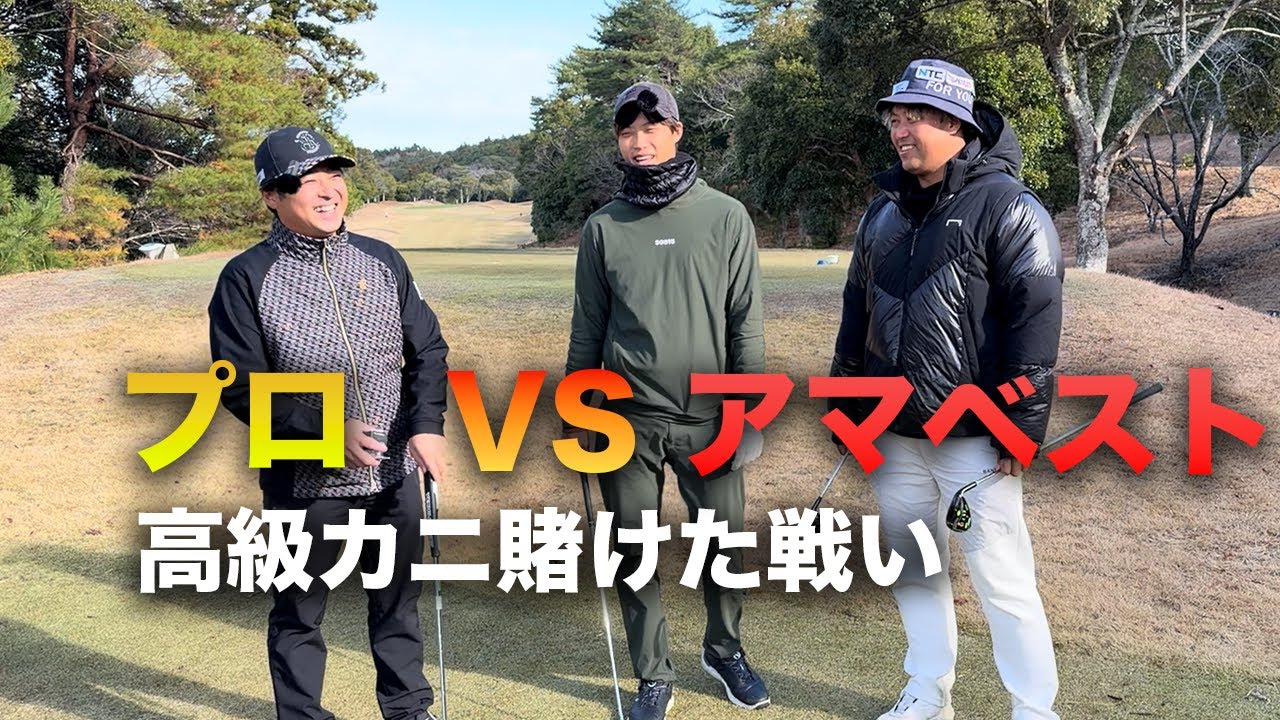 アマのベストボールならプロに勝てるんじゃね？　新年高級カニかけた対決 Part1 1-3h