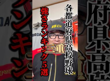 三重って5位激戦区すぎない？w #高校野球 #三重県 #shorts