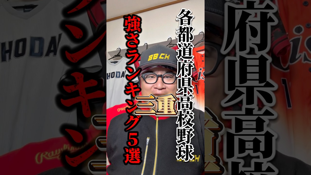 三重って5位激戦区すぎない？w #高校野球 #三重県 #shorts