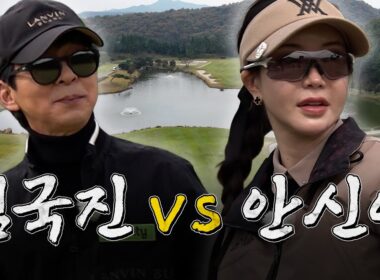 [ENG SUB] 거침없는골프의 문을 열었던 그녀가 다시 돌아왔습니다!😮 여전히 실력이..ㄷㄷ_안신애 프로와 라운드 1화