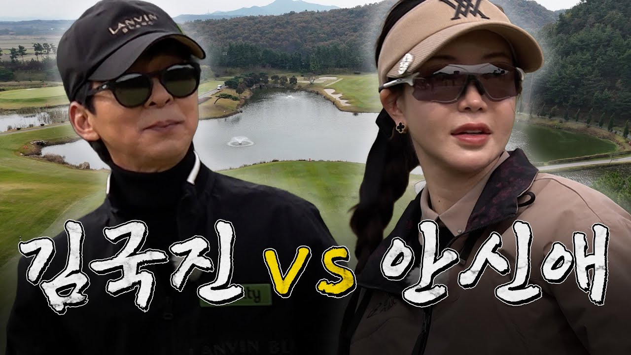 [ENG SUB] 거침없는골프의 문을 열었던 그녀가 다시 돌아왔습니다!😮 여전히 실력이..ㄷㄷ_안신애 프로와 라운드 1화