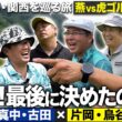 【6H〜】決着！ヤクルトvs阪神ゴルフ対決 勝負を決めたのはやっぱりあの男【故郷・関西を巡る旅】