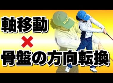 【2026回転型バイプレーヤースイング】手打ちや力みのエラーを抑える下半身の使い方が《伸展ボールアタック》！