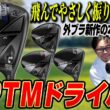 【外ブラ新作の本命】コブラOPTMドライバー登場！「飛んでやさしく振りやすい」その驚きの性能とは？