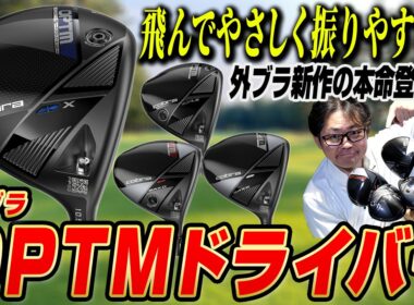 【外ブラ新作の本命】コブラOPTMドライバー登場！「飛んでやさしく振りやすい」その驚きの性能とは？