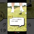 グリーン外からパターを使う場合の打ち方は？／ズバリ解決！ 女子プロレスキュー【堀奈津佳】#shorts
