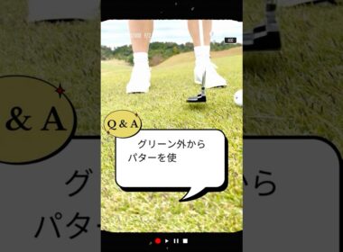 グリーン外からパターを使う場合の打ち方は？／ズバリ解決！ 女子プロレスキュー【堀奈津佳】#shorts
