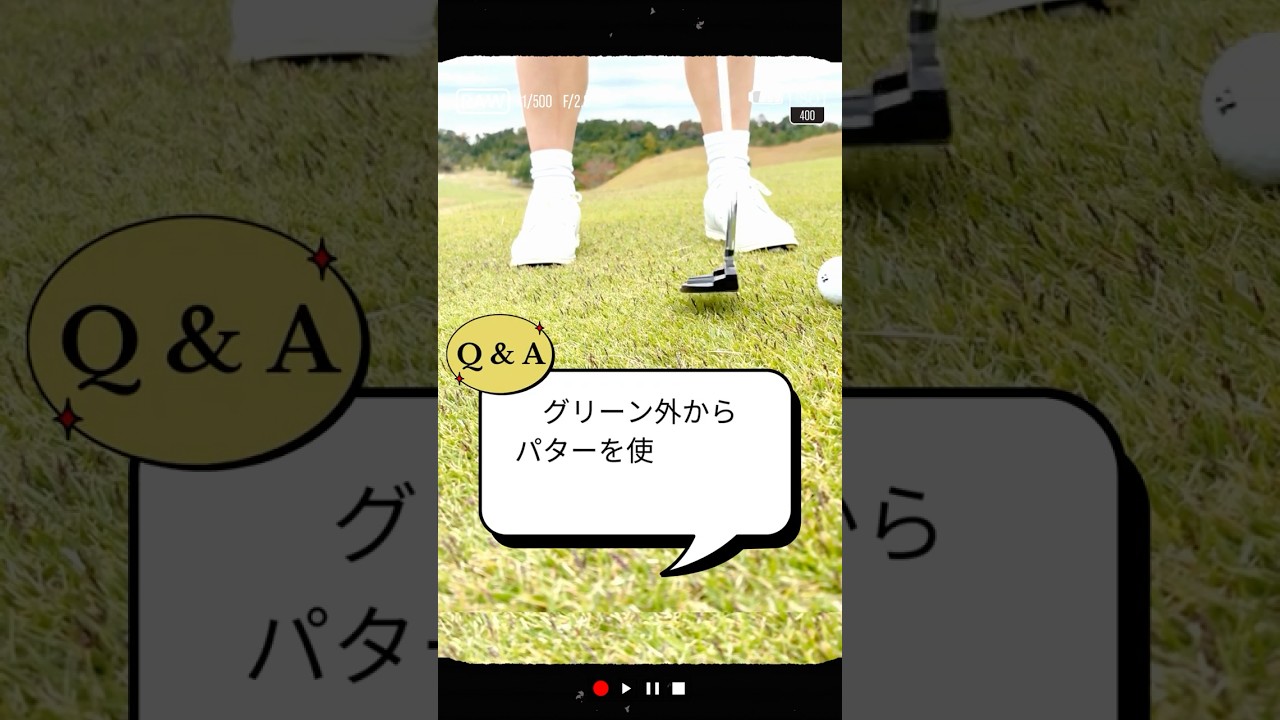 グリーン外からパターを使う場合の打ち方は？／ズバリ解決！ 女子プロレスキュー【堀奈津佳】#shorts