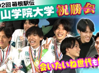 【ダブル山の神降臨】史上初2度目3連覇の青山学院大学が祝勝会｜“シン･山の神”黒田朝日を“若の神”若林が祝福｜太田蒼生ら『会いたいね世代』も集結｜第102回箱根駅伝