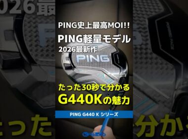 【爆速試打】PING『G440 K』ドライバーの全貌が30秒でだいたい分かる！PING史上最高のMOIを実現！⛳ #shorts #golf #ゴルフ