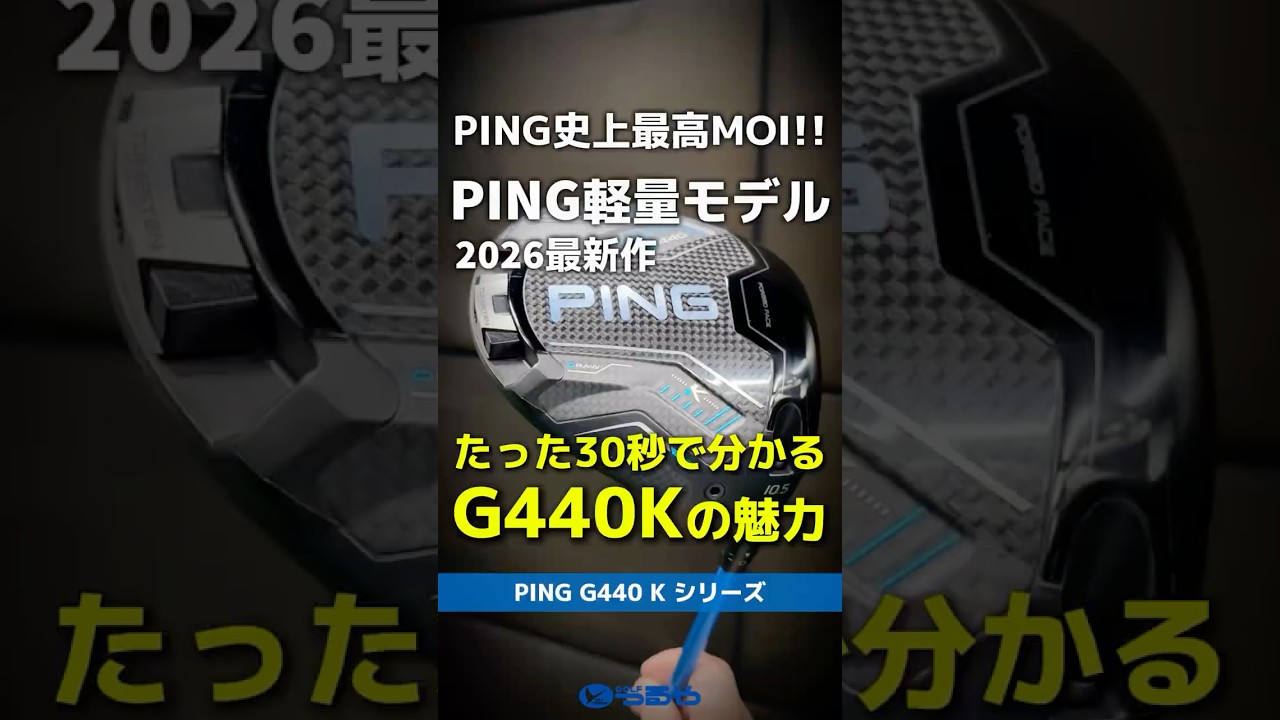 【爆速試打】PING『G440 K』ドライバーの全貌が30秒でだいたい分かる！PING史上最高のMOIを実現！⛳ #shorts #golf #ゴルフ