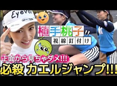 【植手桃子】正面から見ちゃダメ‼️これが噂のカエルジャンプ‼️💕🐸【女子プロゴルフ】