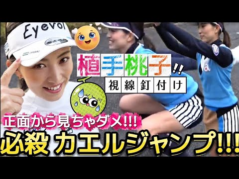 【植手桃子】正面から見ちゃダメ‼️これが噂のカエルジャンプ‼️💕🐸【女子プロゴルフ】