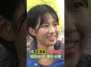 2区区間新・兼子心晴(城西大学4年)｜第43回全日本大学女子駅伝 #shorts