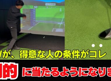 【苦手な方必見！】フェアウェイウッドが上手い人の条件！ チョロ・トップ・ダフリは〇〇〇で劇的になくなる！！