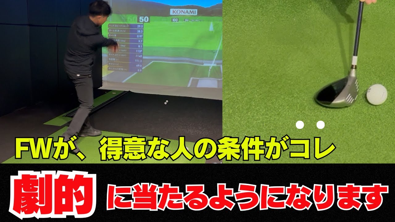 【苦手な方必見！】フェアウェイウッドが上手い人の条件！ チョロ・トップ・ダフリは〇〇〇で劇的になくなる！！