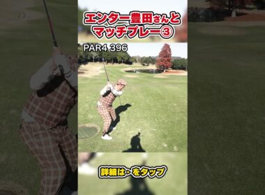 【エンター豊田さんと名勝負！？】【ホールマッチガチンコ対決！！小見川東急ゴルフクラブ】PART3