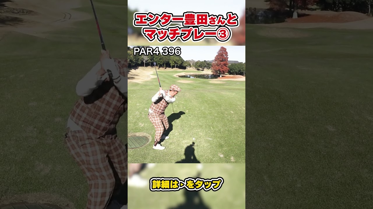 【エンター豊田さんと名勝負！？】【ホールマッチガチンコ対決！！小見川東急ゴルフクラブ】PART3