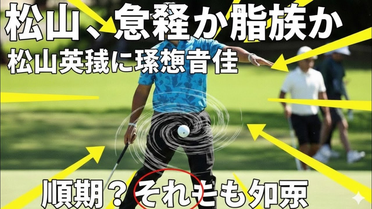 松山英樹がハワイで2026年シーズン開幕 速い遅い硬い軟らかい…グリーンの対応がカギ「まずはいいスタートを切りた
