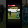 ジャンボ尾崎プロ　練習のこだわり #ゴルフ #golf #ジャンボ尾崎