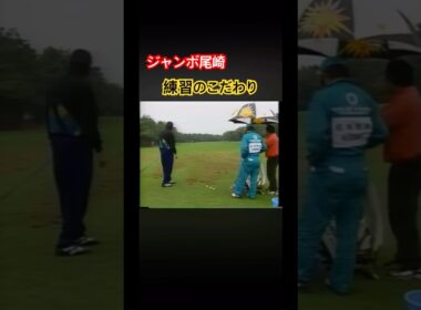 ジャンボ尾崎プロ　練習のこだわり #ゴルフ #golf #ジャンボ尾崎