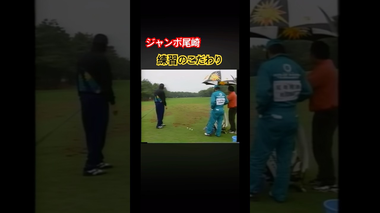 ジャンボ尾崎プロ　練習のこだわり #ゴルフ #golf #ジャンボ尾崎