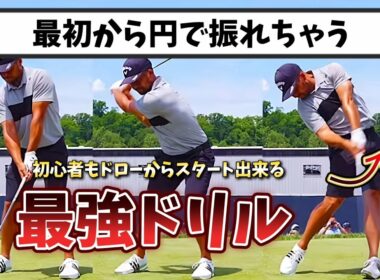 初心者からドローが打てちゃうドリル、円で最初から練習を始めよう!【ゴルフレッスン】