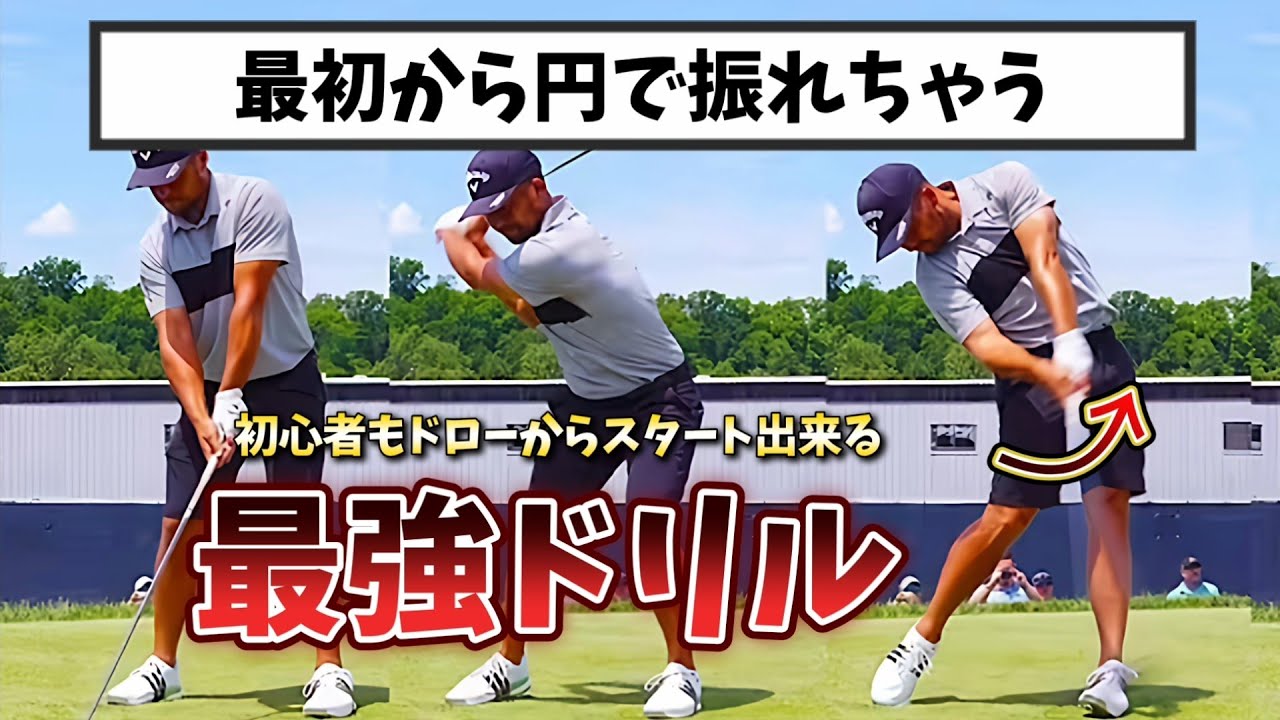 初心者からドローが打てちゃうドリル、円で最初から練習を始めよう!【ゴルフレッスン】