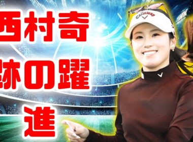 「西村優菜が奇跡の急浮上！76位から15位へ…渋野日向子は予選敗退【米女子ゴルフ】」#西村優菜#米女子ゴルフ#渋野日向子