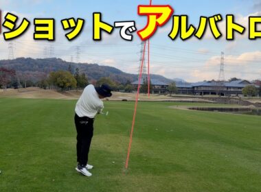 500Y以内はイーグル射程圏内！？まさかの一打でついにアルバトロスか！！【#9 滝野CC 藤田翼】