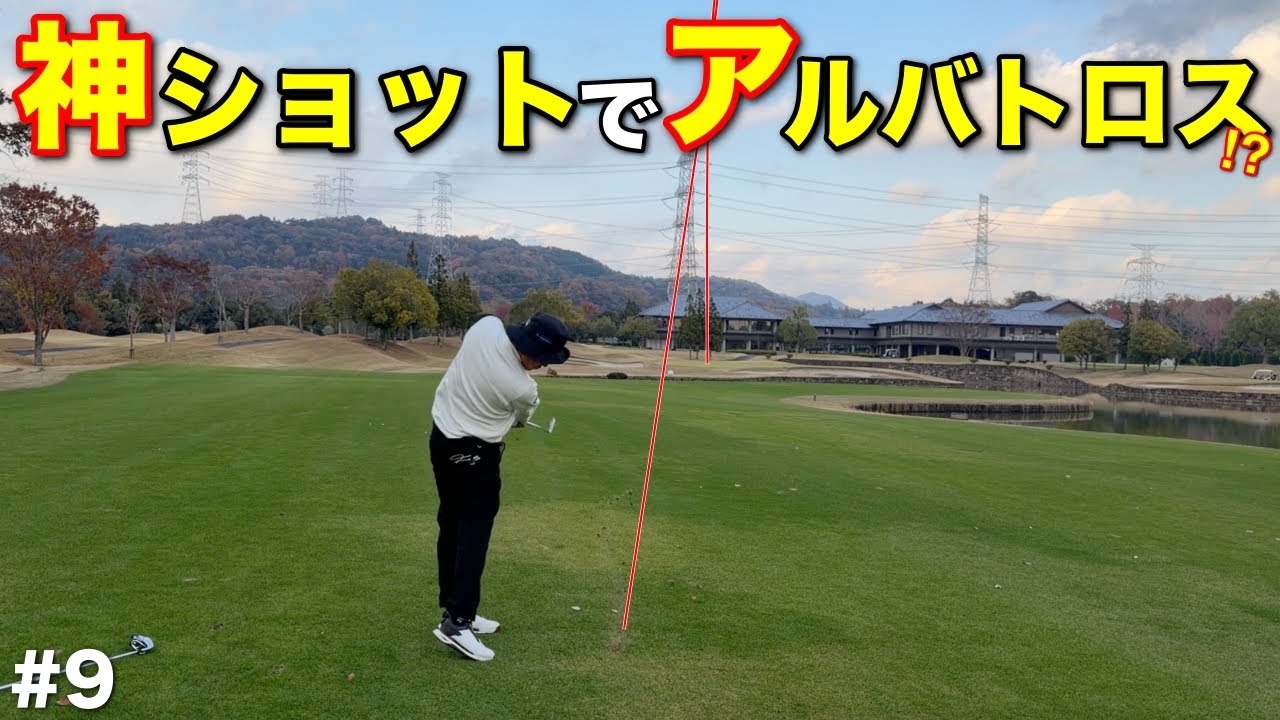 500Y以内はイーグル射程圏内！？まさかの一打でついにアルバトロスか！！【#9 滝野CC 藤田翼】