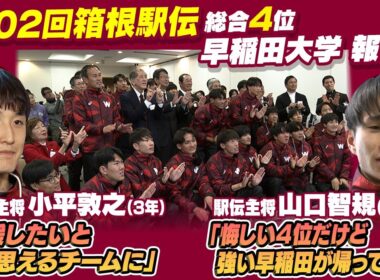 【来年は必ず総合優勝へ】総合4位の早稲田大学 山口智規主将「強い早稲田が帰ってきた」新チームへ期待｜新主将の小平敦之も「引っ張って結果残す」｜第102回箱根駅伝