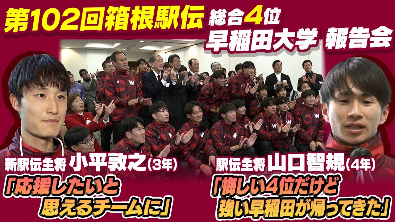 【来年は必ず総合優勝へ】総合4位の早稲田大学 山口智規主将「強い早稲田が帰ってきた」新チームへ期待｜新主将の小平敦之も「引っ張って結果残す」｜第102回箱根駅伝