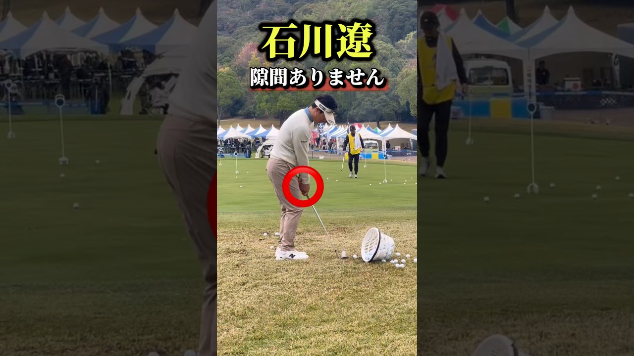 石川遼のアプローチ練習に密着