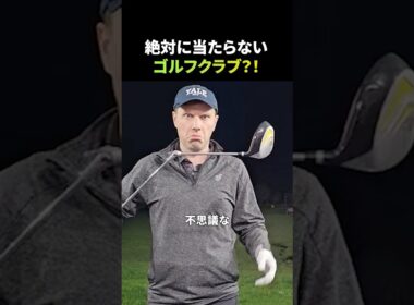 絶対に当たらないゴルフクラブ！？