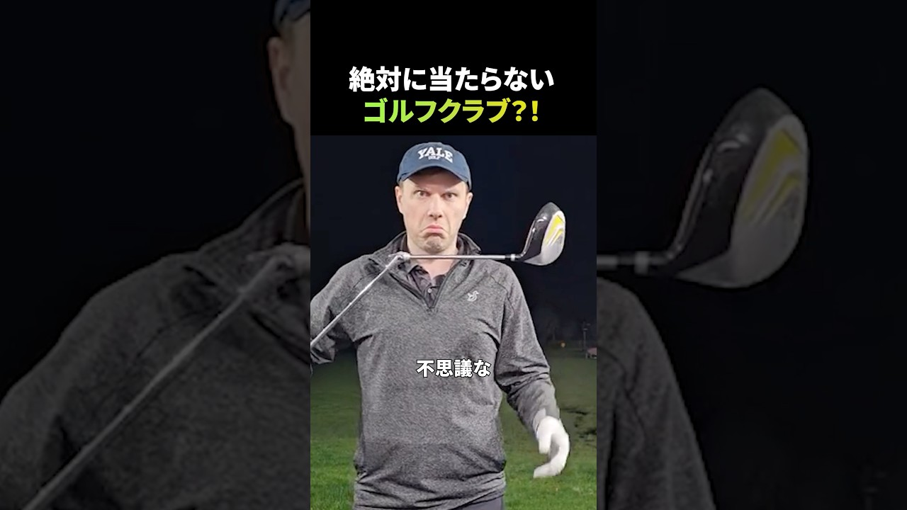絶対に当たらないゴルフクラブ！？