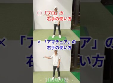 姫路ゴルフスクール｜プロの右手の使い方・アマチュアの右手の使い方｜100切り塾