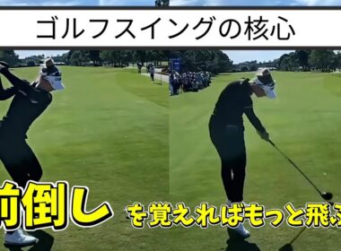 【ゴルフスイングの核心】前倒しと後ろ倒しを理解すればクラブヘッドは自在に操れる！
