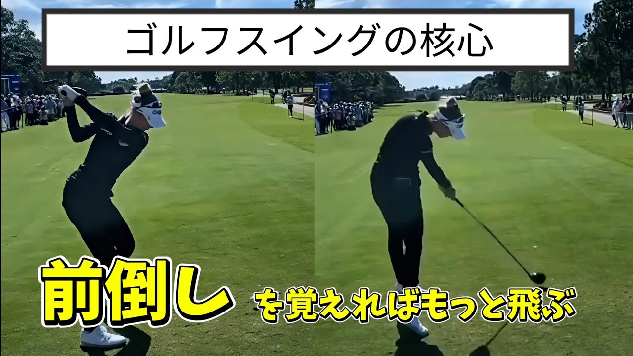 【ゴルフスイングの核心】前倒しと後ろ倒しを理解すればクラブヘッドは自在に操れる！