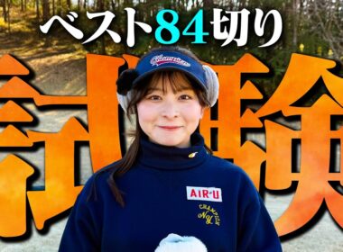 ベスト84切り試験スタート！！ここ最近で一番調子良きです。【1-6H】