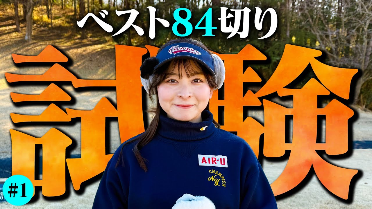 ベスト84切り試験スタート！！ここ最近で一番調子良きです。【1-6H】