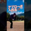 アプローチ大好き(*'▽'*)♪#侍伊織 #ゴルフ