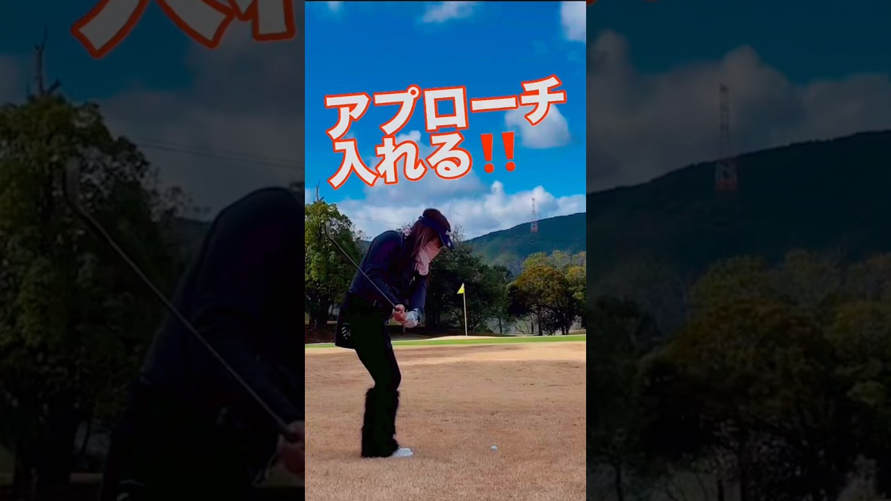 アプローチ大好き(*'▽'*)♪#侍伊織 #ゴルフ