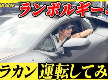 【ランボルギーニ】ウラカンを運転中に加速して大興奮！？【女子プロゴルファー】