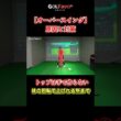 バッグスイング〜トップの正しい作り方【ゴルファボ】【青山加織】