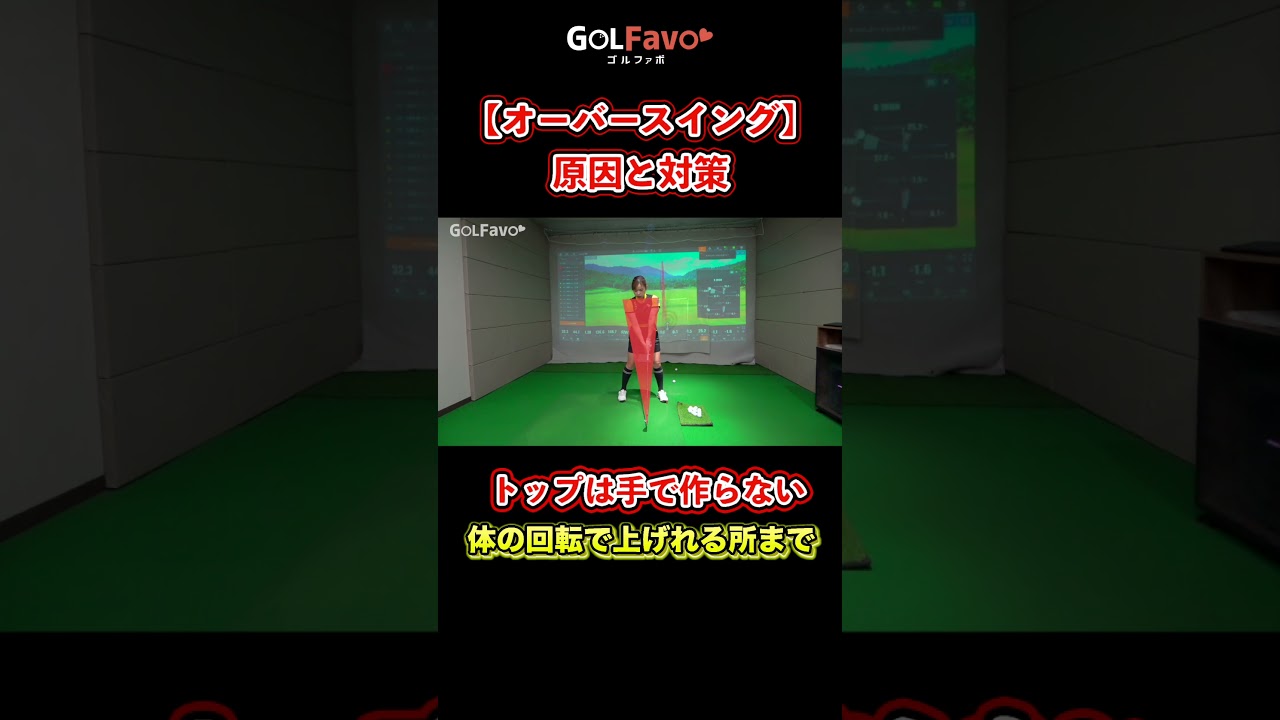 バッグスイング〜トップの正しい作り方【ゴルファボ】【青山加織】