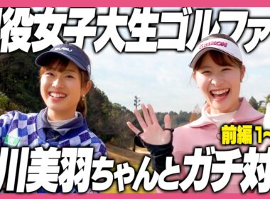 現役女子大生の美女ゴルファー初登場💖亀川美羽ちゃんと対決ラウンド【前半戦】